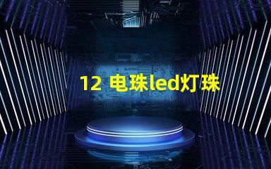 12 电珠led灯珠